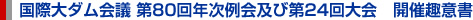 国際大ダム会議 第80回年次例会及び第24回大会 開催趣意書
