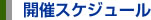 開催スケジュール